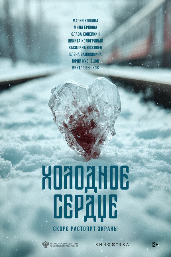 Холодное сердце 2025 постер